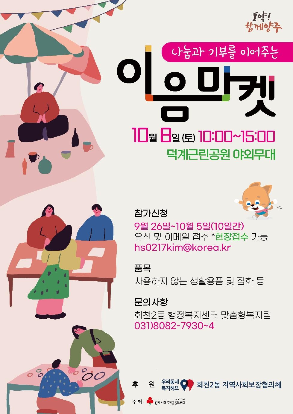 양주시 회천2동 지역사회보장협의체, 오는 10월 이음마켓 개최