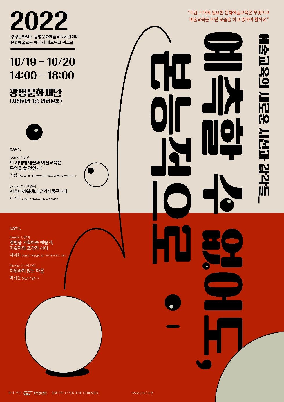 광명문화재단,2022년 문화예술교육 매개자 네트워크 워크숍 개최