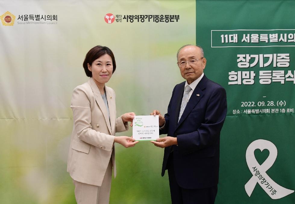 서울시의회 이승미 교육위원장, 세상에서 가장 아름다운 선물, 사랑의 장기