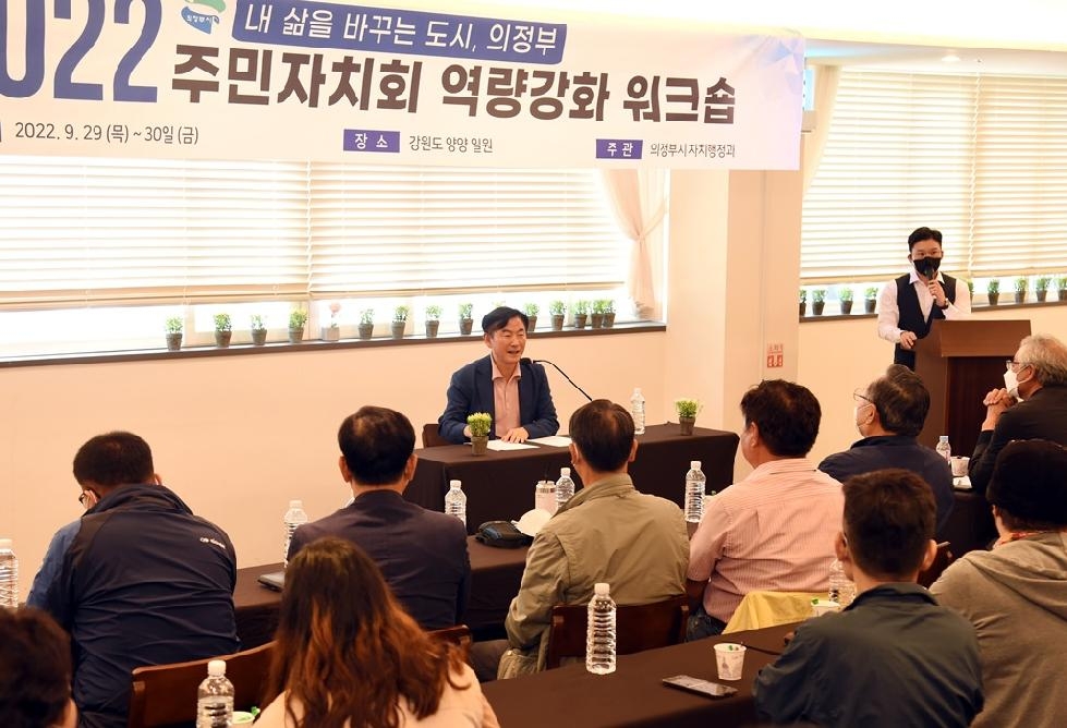 김동근 의정부시장, 주민자치위원과 심도 깊은 대화 나눠