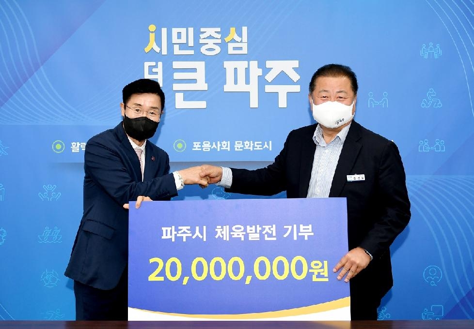 코오롱글로벌(주), 파주시에 체육발전기금 2,000만원 기탁