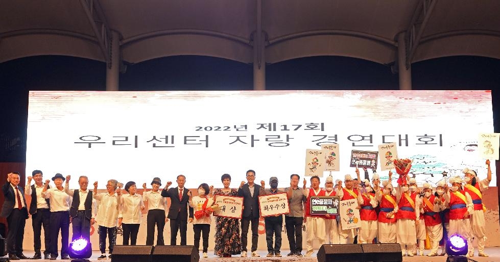 인천 연수구, 2022년 제17회 우리센터 자랑 경연대회