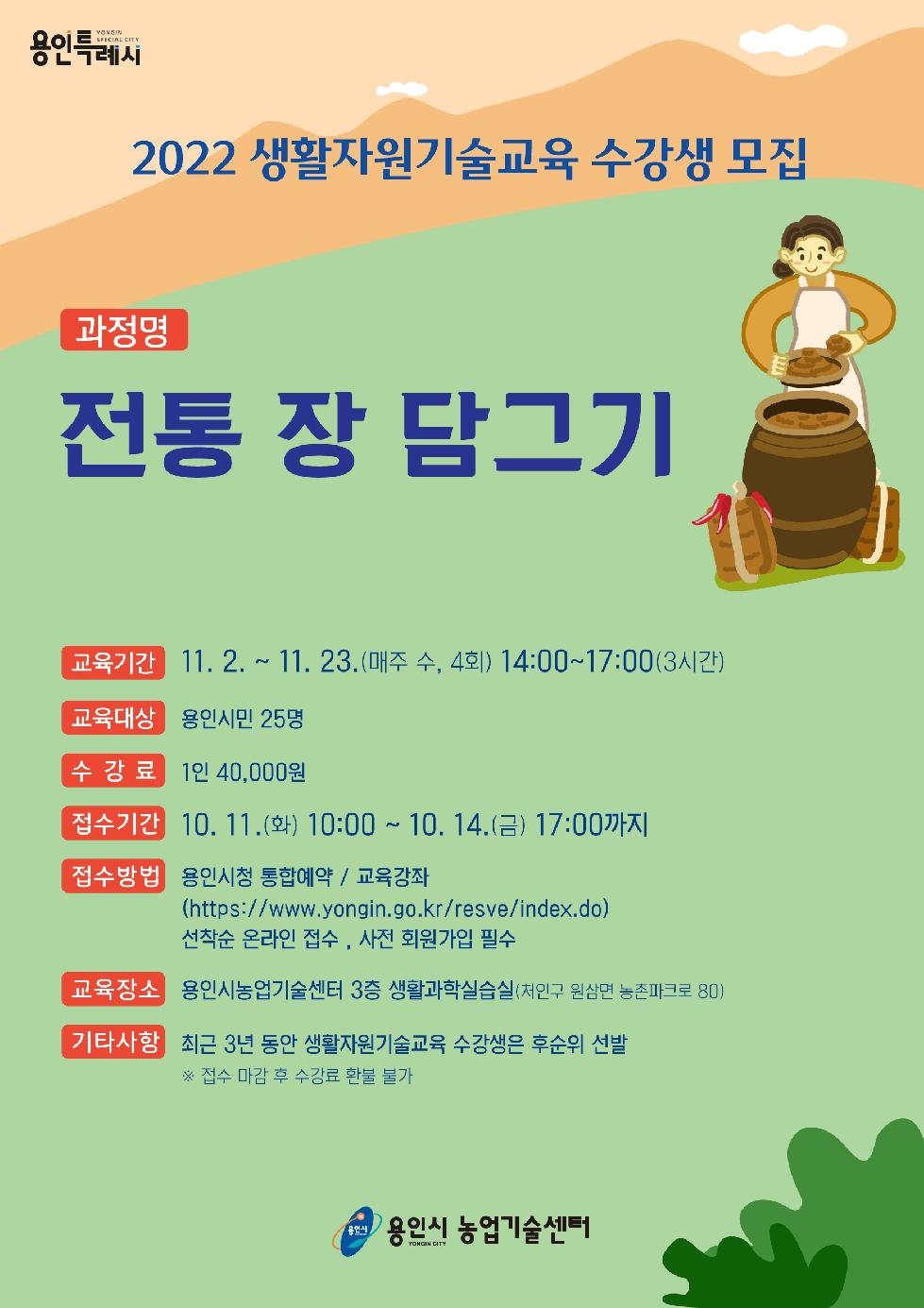 용인시 ‘쉽게 배우는 전통 장 담그기’ 강좌…수강생 모집