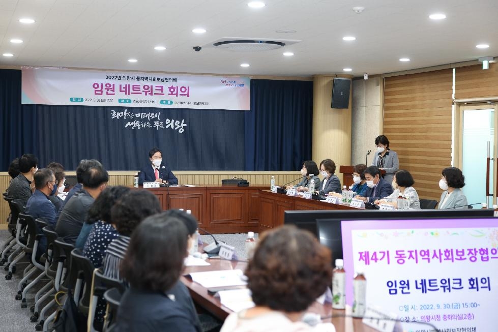 의왕시, 동 지역사회보장협의체 임원네트워크 회의 개최