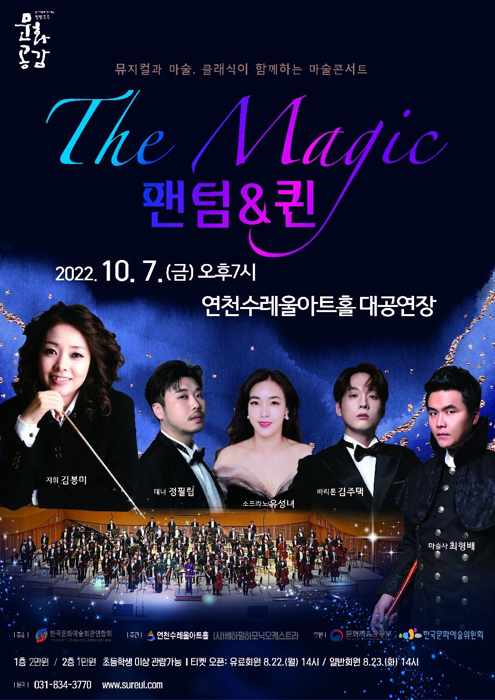 마술콘서트 ‘The Magic 팬텀&퀸’ 오는 7일 연천수레울아트홀서 선보여