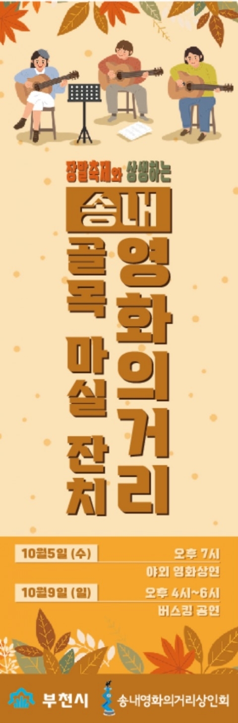 부천시 지역 축제 연계, ‘부천 송내 영화의거리 골목마실잔치’ 개최