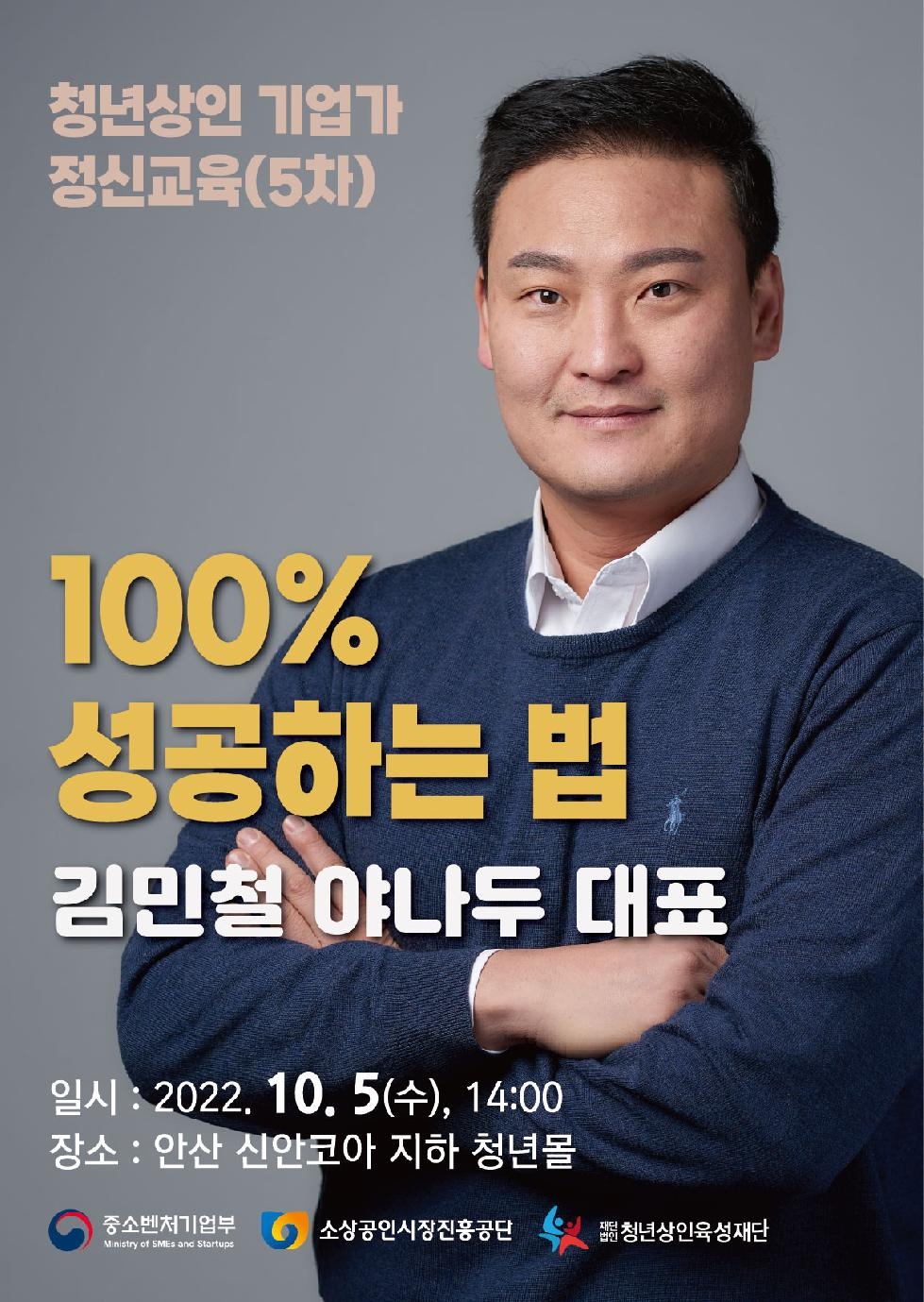 안산시 청년몰, 김민철 야나두 대표 초청‘100% 성공하는 법’특강