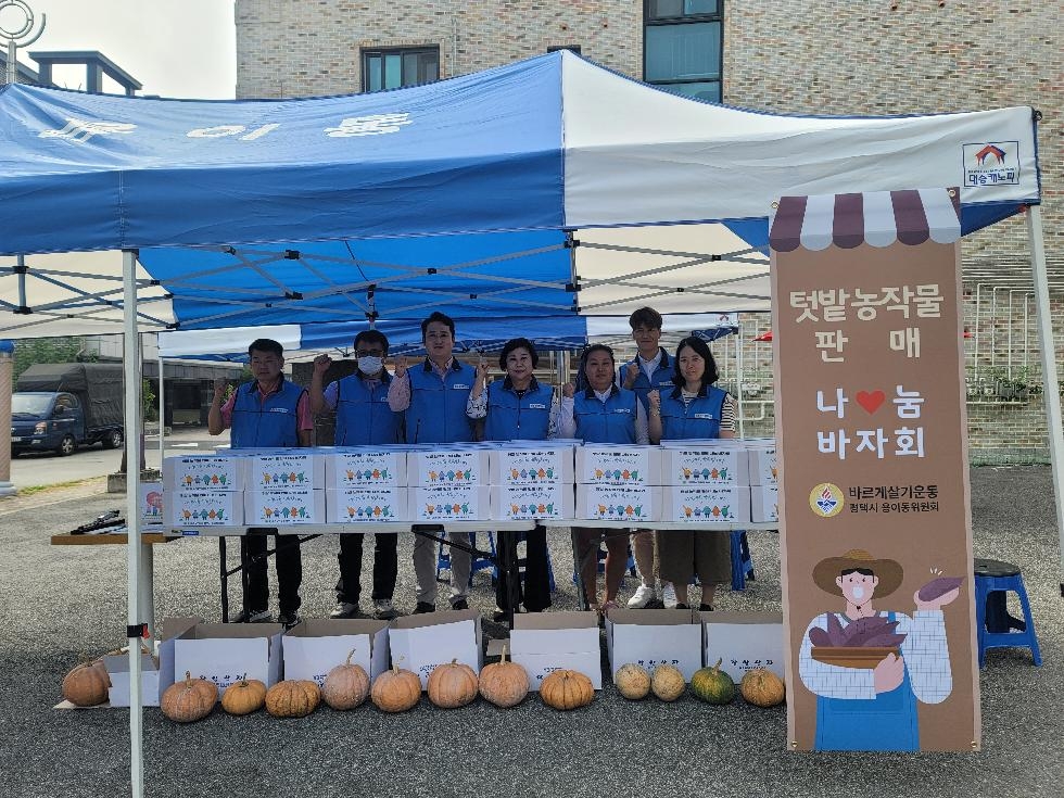 바르게살기운동 평택시 용이동위원회,  텃밭 농작물 판매 나눔바자회 개최