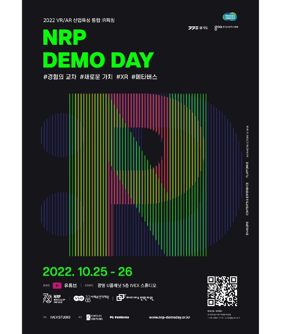 경기도, 가상·증강현실 기업육성 사업(NRP) 데모데이 25~26일 열린다