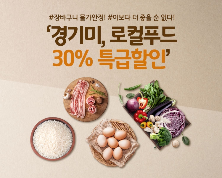가평군 유명산 로컬푸드직매장 농특산물 30% 특급 할인