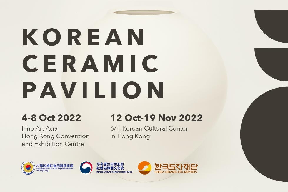 경기도,한국도자재단 ‘2022 홍콩 파인아트아시아’서 ‘한국현대도자전’ 개최… 한국 도자공