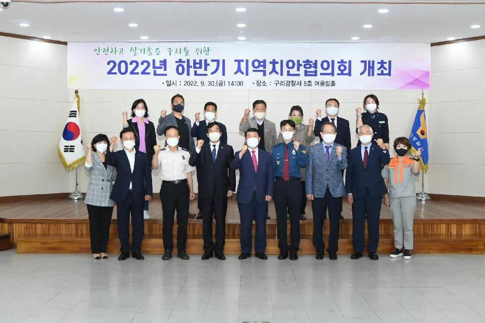 구리시, 2022년 하반기 지역치안협의회 개최