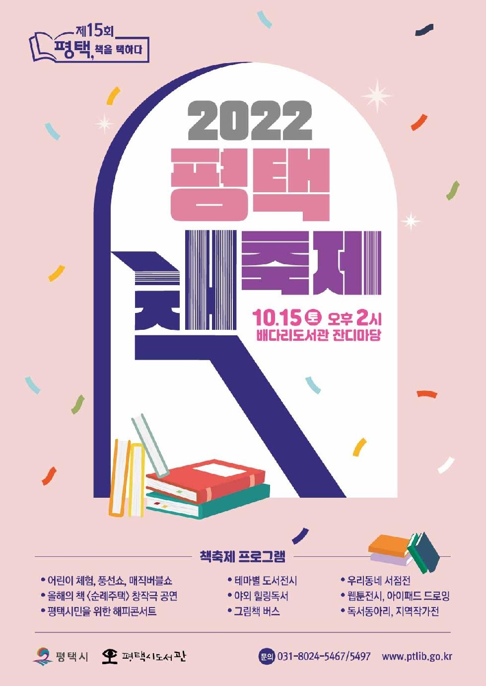 평택시도서관, 2022 평택 책축제 개최