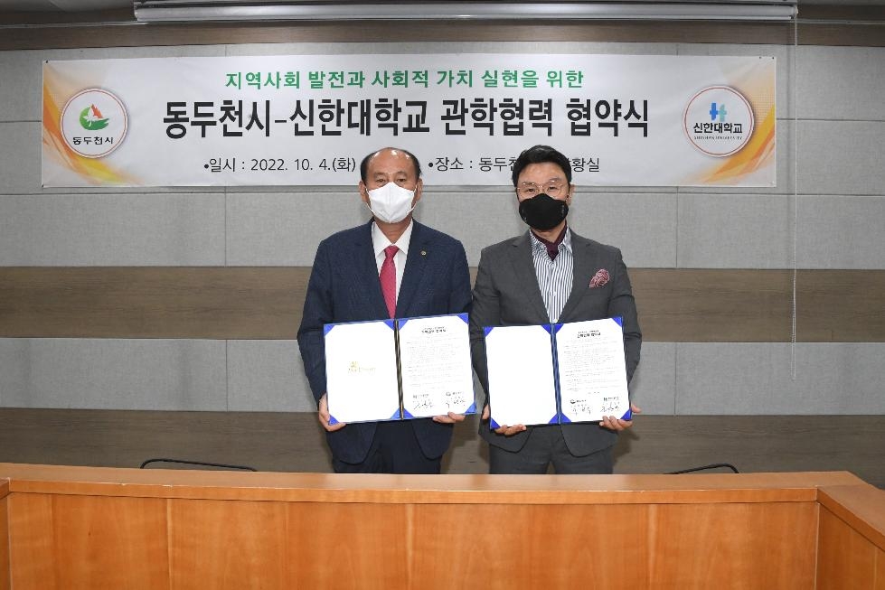 동두천시-신한대학교, 지역사회 발전 위한 관학 협력 협약 체결