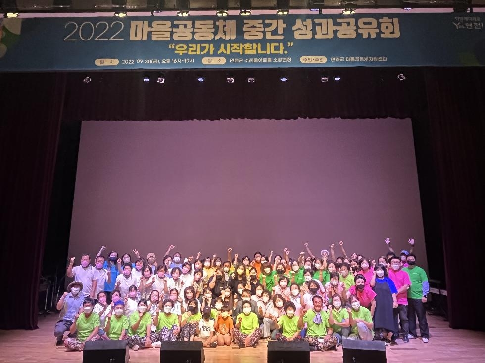 연천군, ‘마을공동체 중간 성과공유회’ 개최