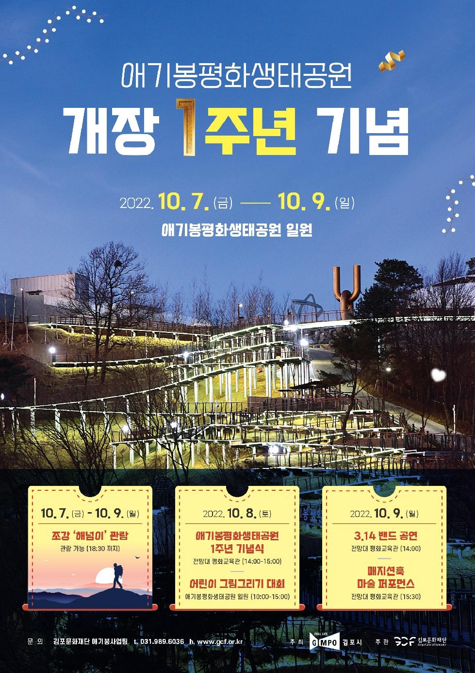 (재)김포문화재단, 애기봉 평화생태공원 개장 1주년 기념  프로그램 운영
