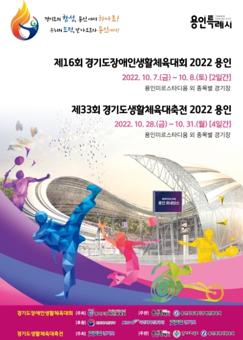 경기도, 7~8일 ‘제16회 경기도장애인생활체육대회 2022 용인’ 개최
