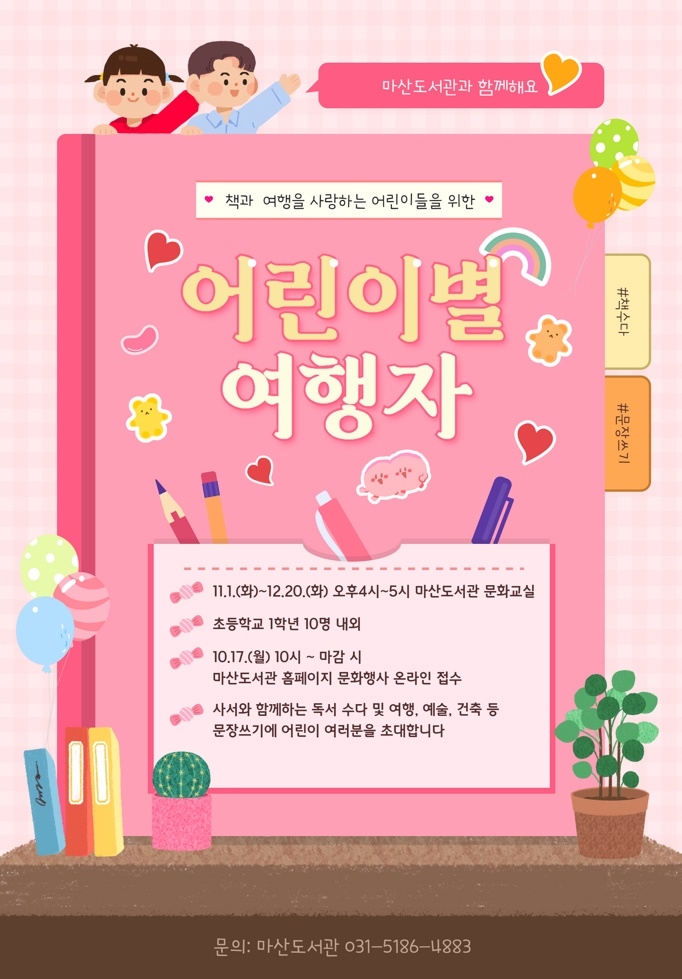 김포시 마산도서관 특화 프로그램 ‘어린이별 여행자’ 운영