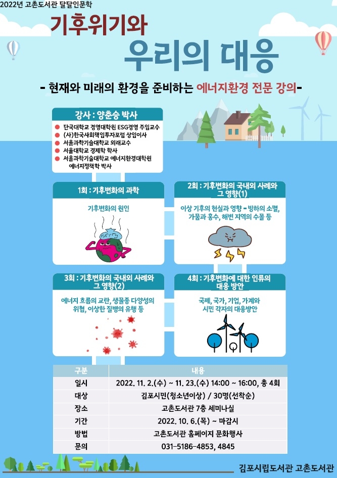 김포시  2022년 달달 인문학 고촌도서관  [기후위기와 우리의 대응]운