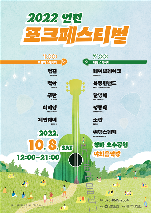 인천시 가을의 정취를 포크 음악과 함께 …2022 인천 포크페스티벌 개최