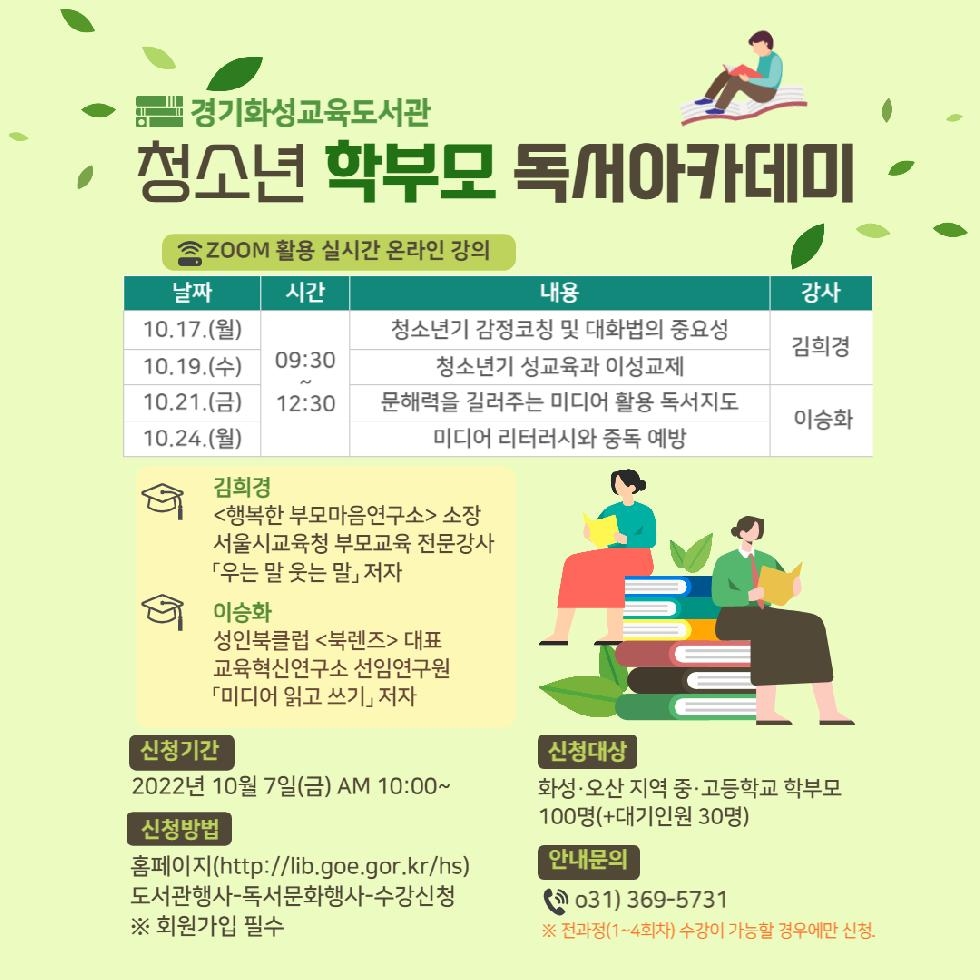 경기도교육청 경기화성교육도서관, ‘청소년 학부모  독서 아카데미’ 온라인