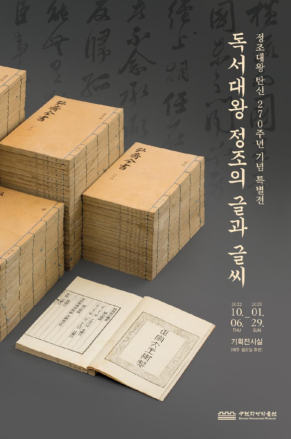 수원화성박물관, 내년 1월까지 특별전 ‘독서대왕 정조의 글과 글씨’개최
