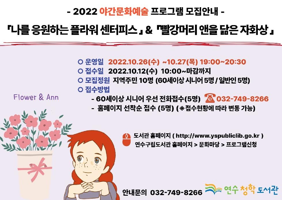 인천 연수구 연수청학도서관, 야간문화예술프로그램 재개