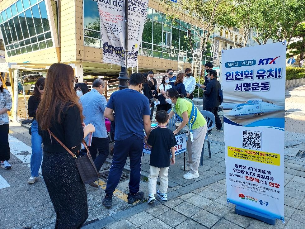 인천 중구 월판선·인천발 KTX 인천역 유치 서명운동 열기‘후끈’