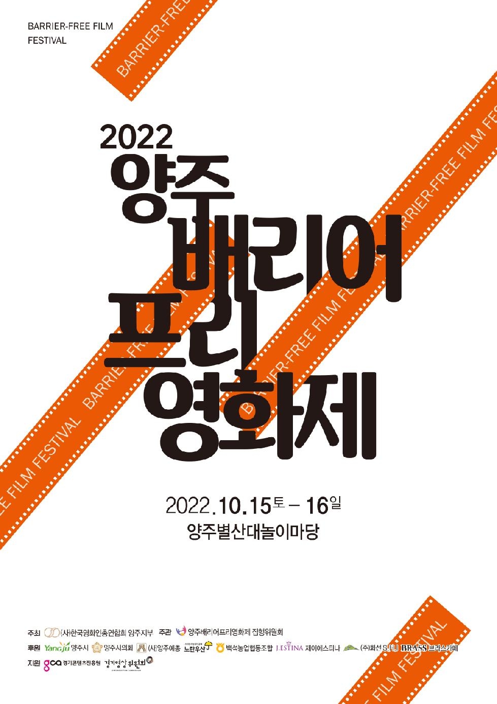 양주시, 2022년 양주 배리어프리 영화제 개최