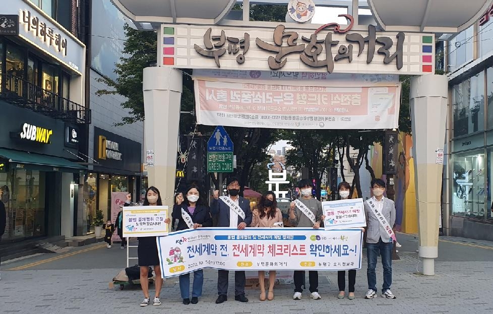 인천 부평구, 깡통전세 등 전세사기 근절 위한 캠페인 실시