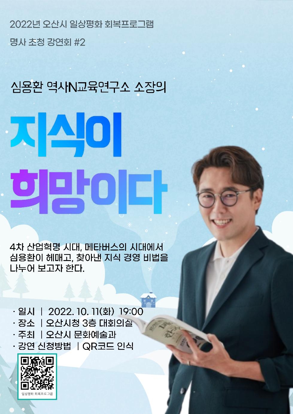 오산시, 11일에 심용환 소장“지식이 희망이다”강연 개최