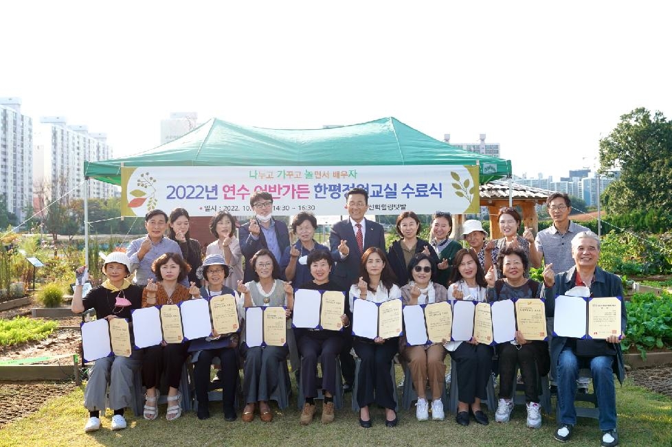 인천 연수구, 연수어반가든 한평정원교실 수료식 개최