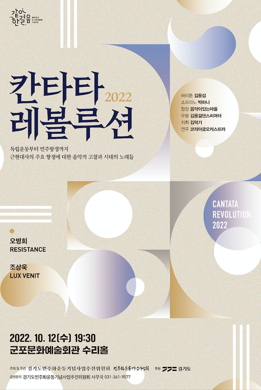한국 근현대사 담은‘2022 칸타타 레볼루션’, 군포·성남에서 무료 공연
