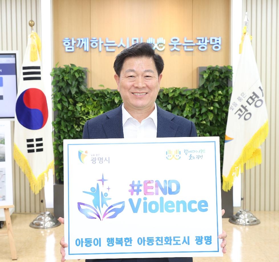박승원 광명시장, 아동폭력 근절 캠페인 ‘END violence’동참