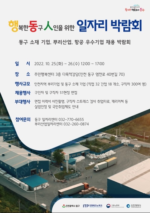인천 동구, 3년 만에 대규모 일자리 박람회 개최