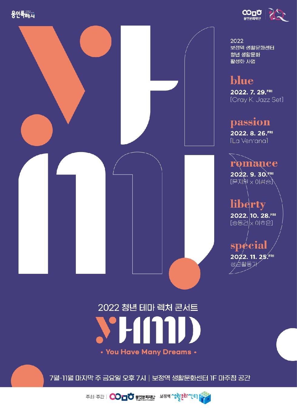 용인문화재단, 2022 청년 테마 렉처 콘서트 [YHMD] 10월 프로그램 개최