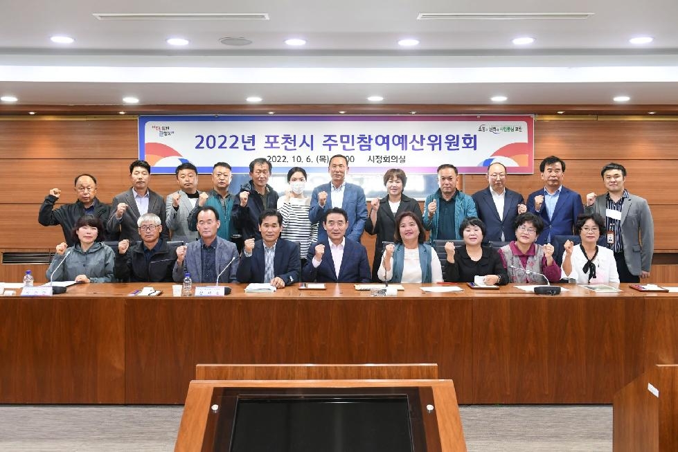 포천시, 2023년도 예산편성을 위한 주민참여예산위원회 개최