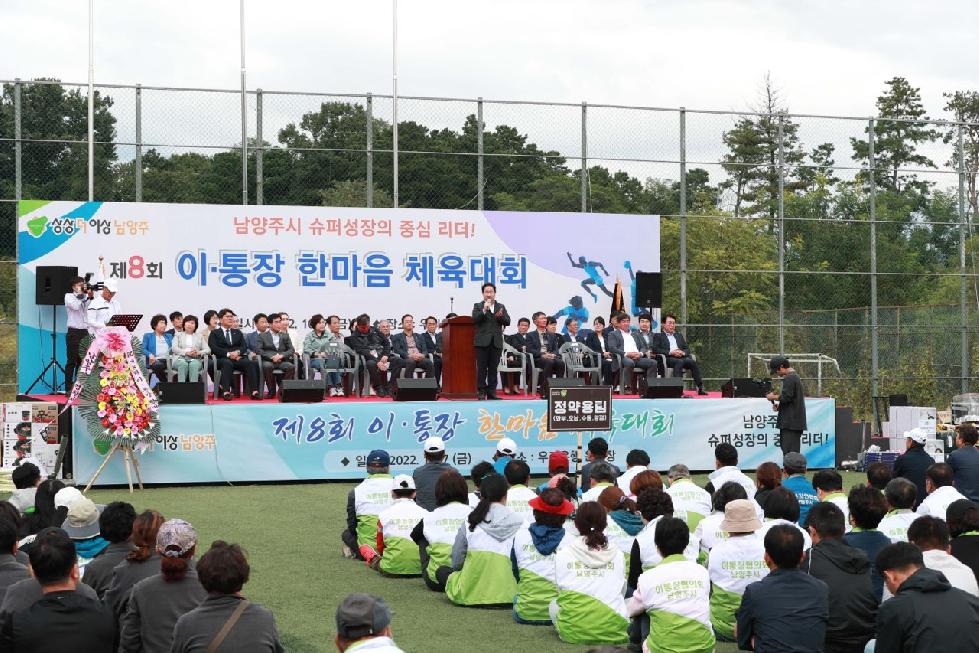 ‘제8회 남양주시 이·통장 한마음 체육 대회’ 개최