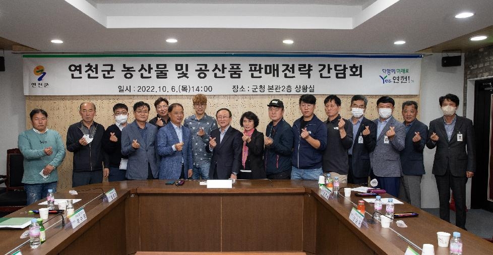 연천군, ‘농산물 및 공산품 판매전략 간담회’ 개최