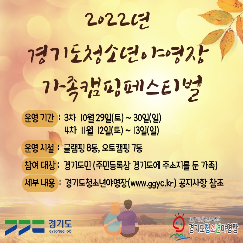 경기도,도 청소년야영장 3·4차 ‘가족캠핑 페스티벌’ 참가 가족 모집