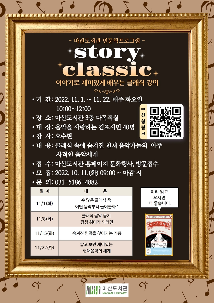 김포시 마산도서관, 인문학 프로그램 ‘스토리 클래식’ 운영