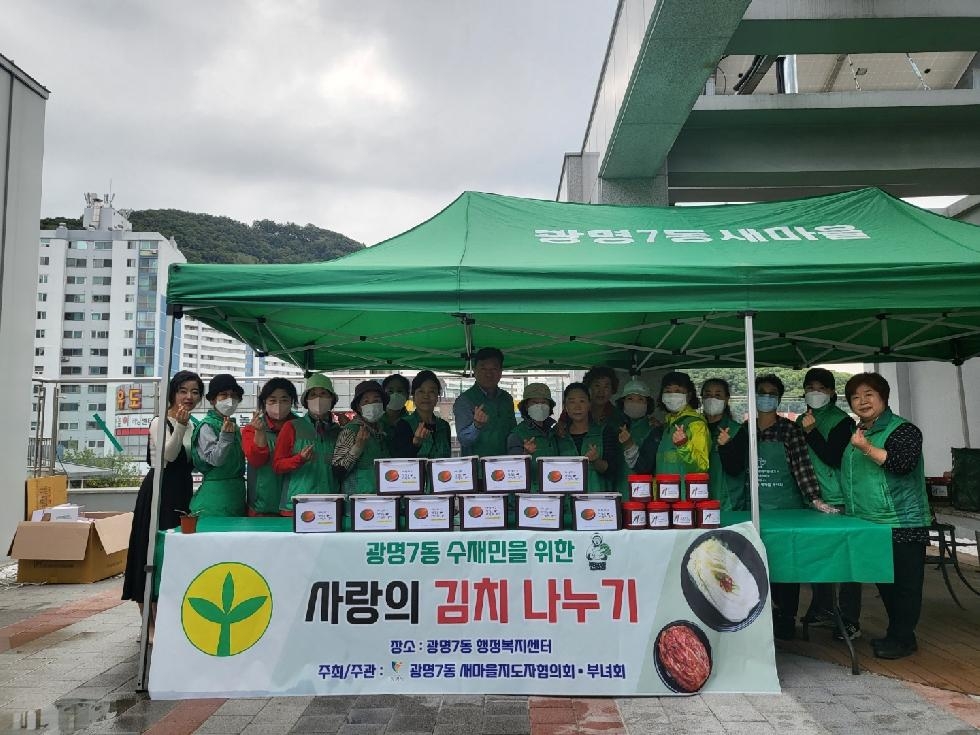 광명시 광명7동 새마을부녀회,  침수피해 수재민을 위한 사랑의 김치 나눔 행사 열어