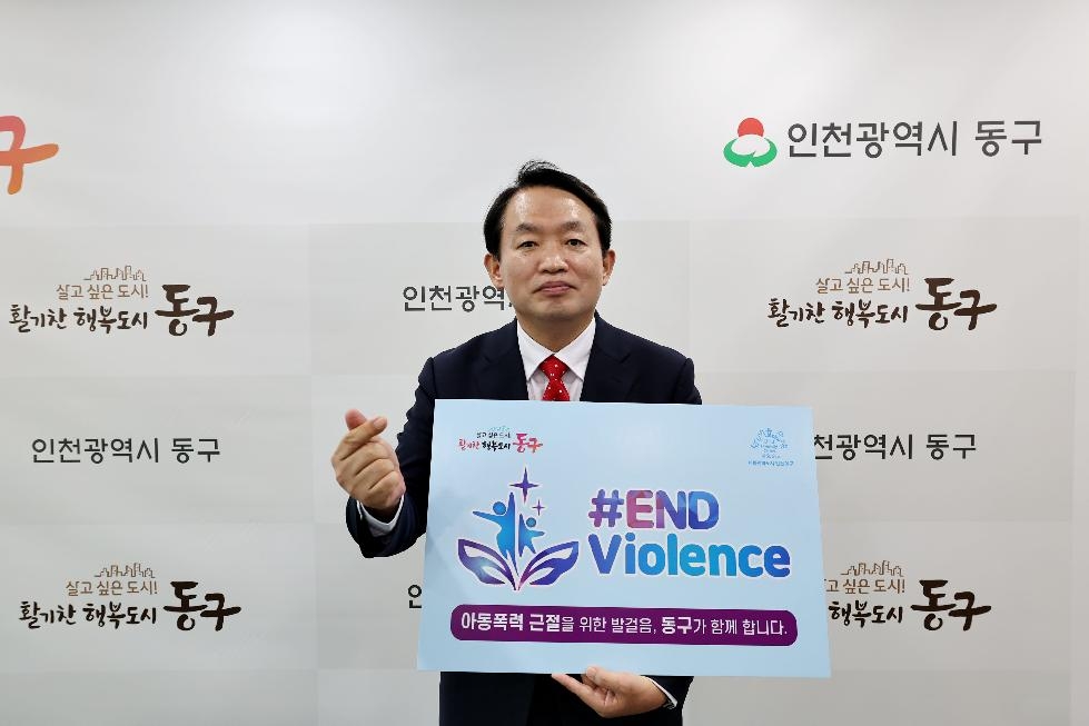 김찬진 인천 동구청장, 아동폭력 근절 릴레이 캠페인 동참