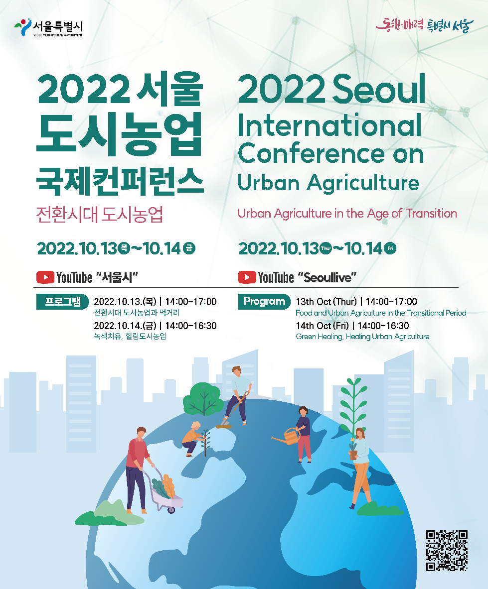 서울시 치유, 미래먹거리로 기후·사회문제 해결 도움… 국제컨퍼런스 개최