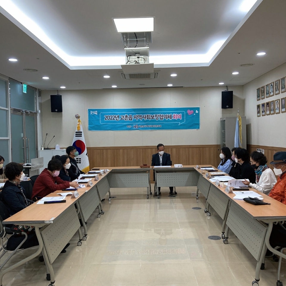 김포시 고촌읍 지역사회보장협의회 ‘2022년 제5차 정기회의’ 개최