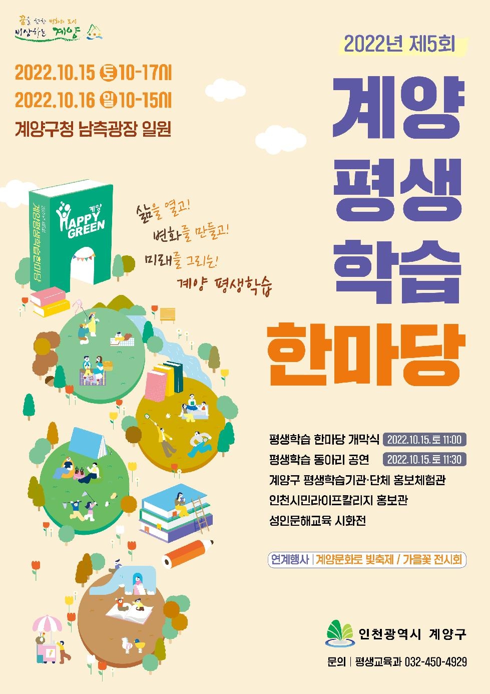 인천 계양구, ‘평생학습 한마당’ 개최