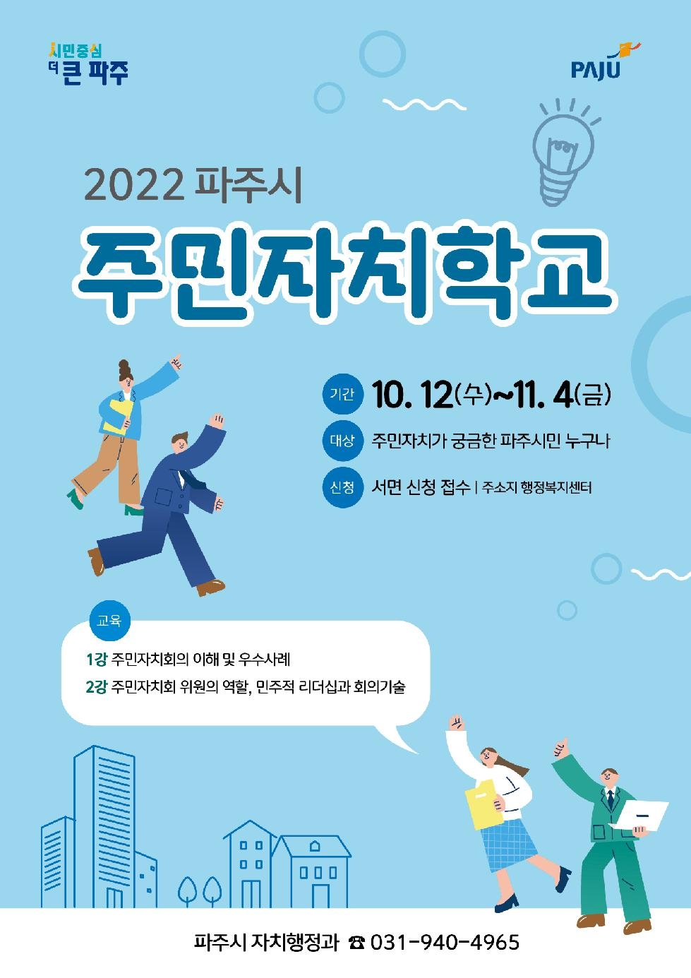 파주시, 2022년 하반기 주민자치학교 개최
