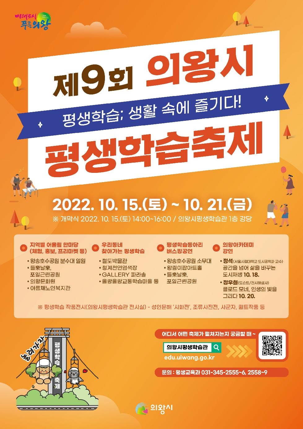 2022년 제9회 의왕시 평생학습축제 개최
