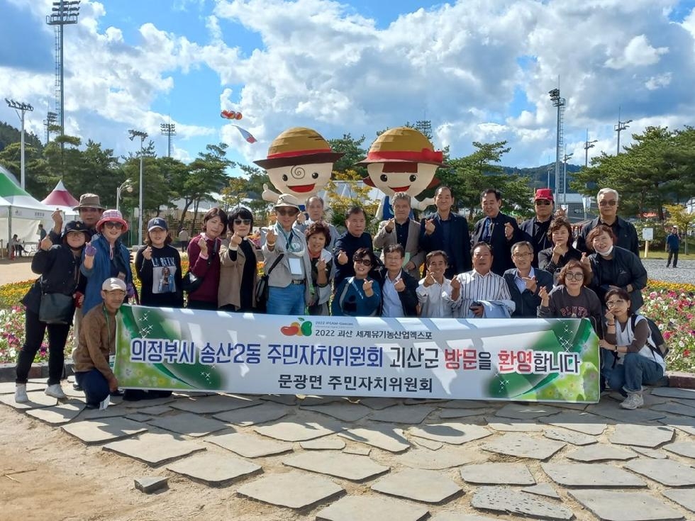 의정부시 송산2동 주민자치회,  2022 괴산 세계 유기농 산업 엑스포 방문