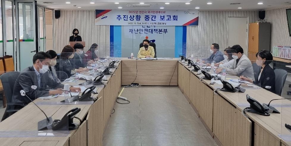 안산시, 2022년 국가안전대진단 추진상황 중간보고회 개최